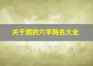 关于酒的六字网名大全