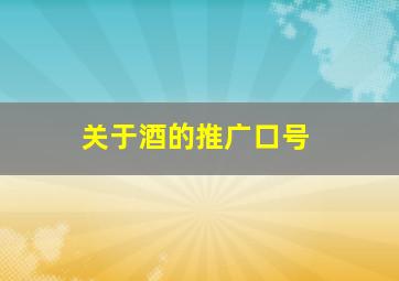 关于酒的推广口号