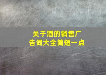 关于酒的销售广告词大全简短一点