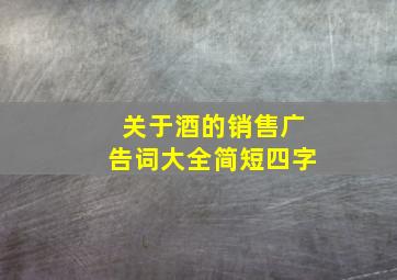 关于酒的销售广告词大全简短四字