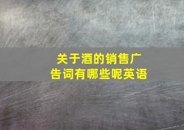 关于酒的销售广告词有哪些呢英语