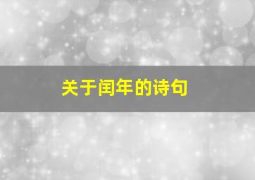 关于闰年的诗句