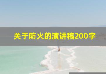 关于防火的演讲稿200字