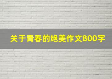 关于青春的绝美作文800字