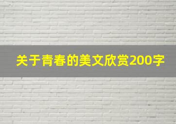 关于青春的美文欣赏200字