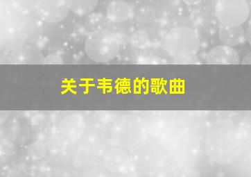 关于韦德的歌曲