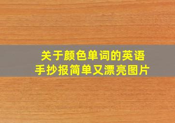 关于颜色单词的英语手抄报简单又漂亮图片