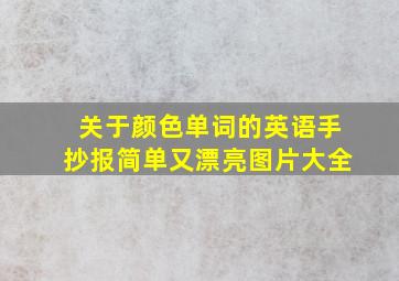 关于颜色单词的英语手抄报简单又漂亮图片大全