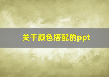 关于颜色搭配的ppt