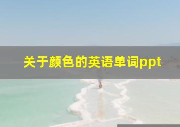 关于颜色的英语单词ppt