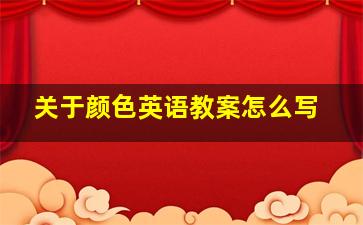 关于颜色英语教案怎么写