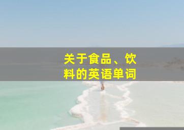 关于食品、饮料的英语单词