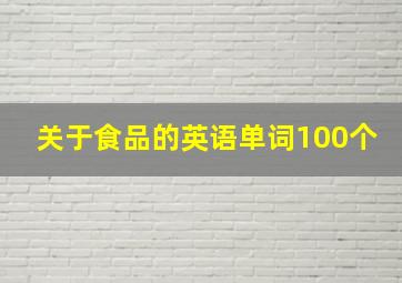 关于食品的英语单词100个