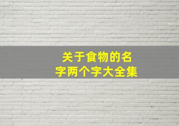 关于食物的名字两个字大全集