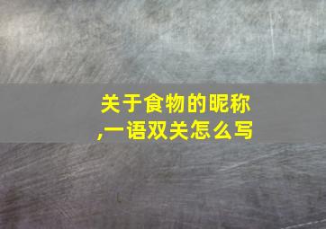 关于食物的昵称,一语双关怎么写