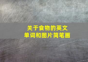 关于食物的英文单词和图片简笔画