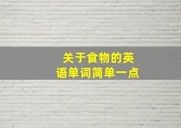 关于食物的英语单词简单一点