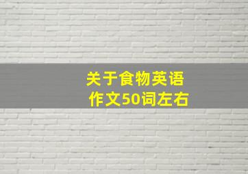 关于食物英语作文50词左右