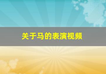 关于马的表演视频