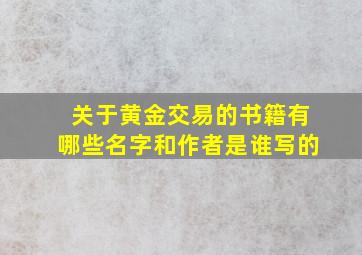 关于黄金交易的书籍有哪些名字和作者是谁写的