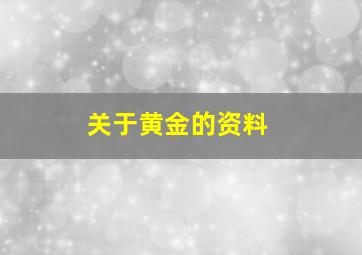 关于黄金的资料