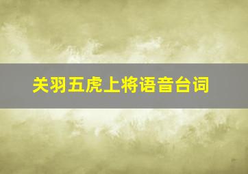 关羽五虎上将语音台词