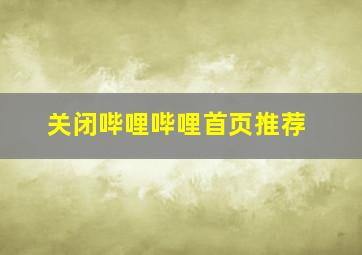 关闭哔哩哔哩首页推荐