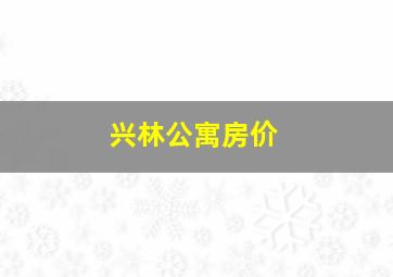 兴林公寓房价