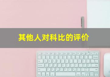 其他人对科比的评价