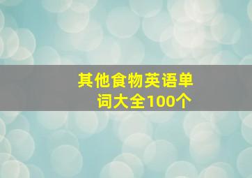 其他食物英语单词大全100个