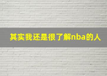 其实我还是很了解nba的人