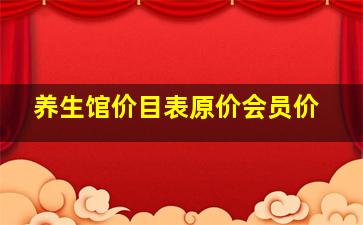 养生馆价目表原价会员价