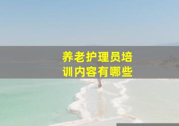 养老护理员培训内容有哪些