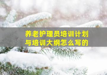 养老护理员培训计划与培训大纲怎么写的