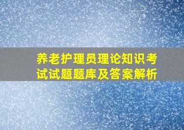 养老护理员理论知识考试试题题库及答案解析