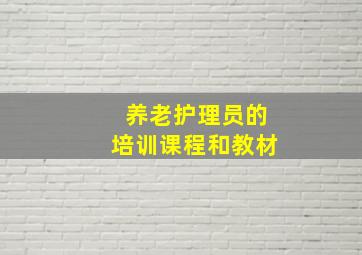 养老护理员的培训课程和教材