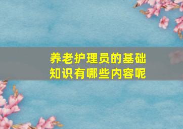 养老护理员的基础知识有哪些内容呢