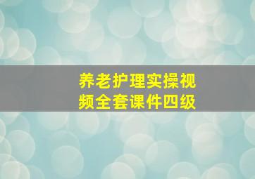 养老护理实操视频全套课件四级