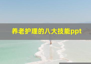 养老护理的八大技能ppt