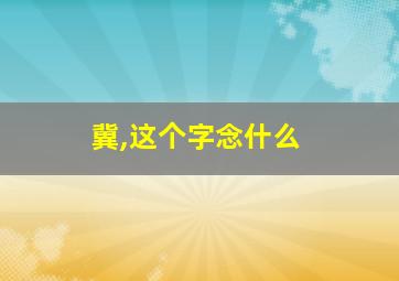 冀,这个字念什么