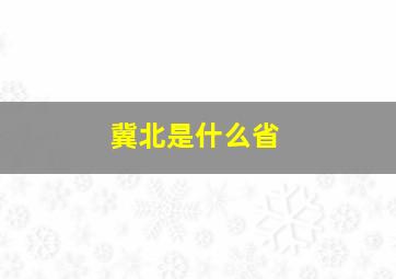 冀北是什么省