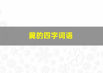 冀的四字词语