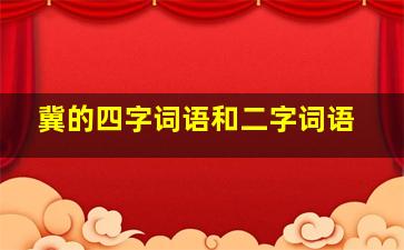 冀的四字词语和二字词语