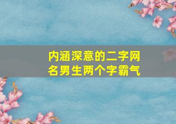 内涵深意的二字网名男生两个字霸气