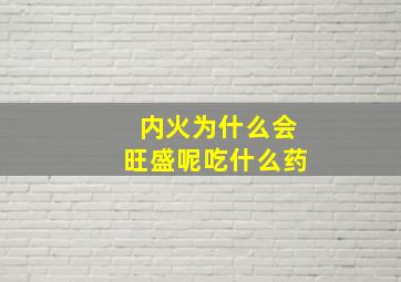 内火为什么会旺盛呢吃什么药