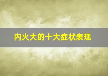 内火大的十大症状表现