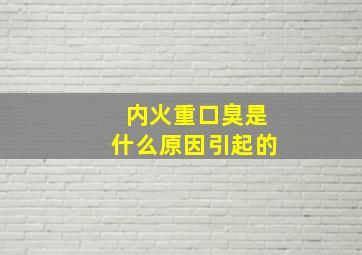 内火重口臭是什么原因引起的