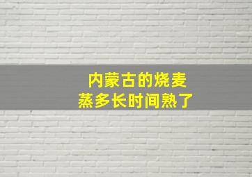 内蒙古的烧麦蒸多长时间熟了