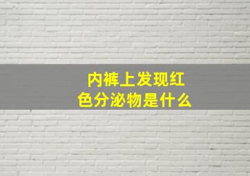 内裤上发现红色分泌物是什么