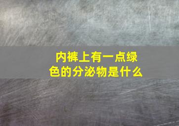 内裤上有一点绿色的分泌物是什么